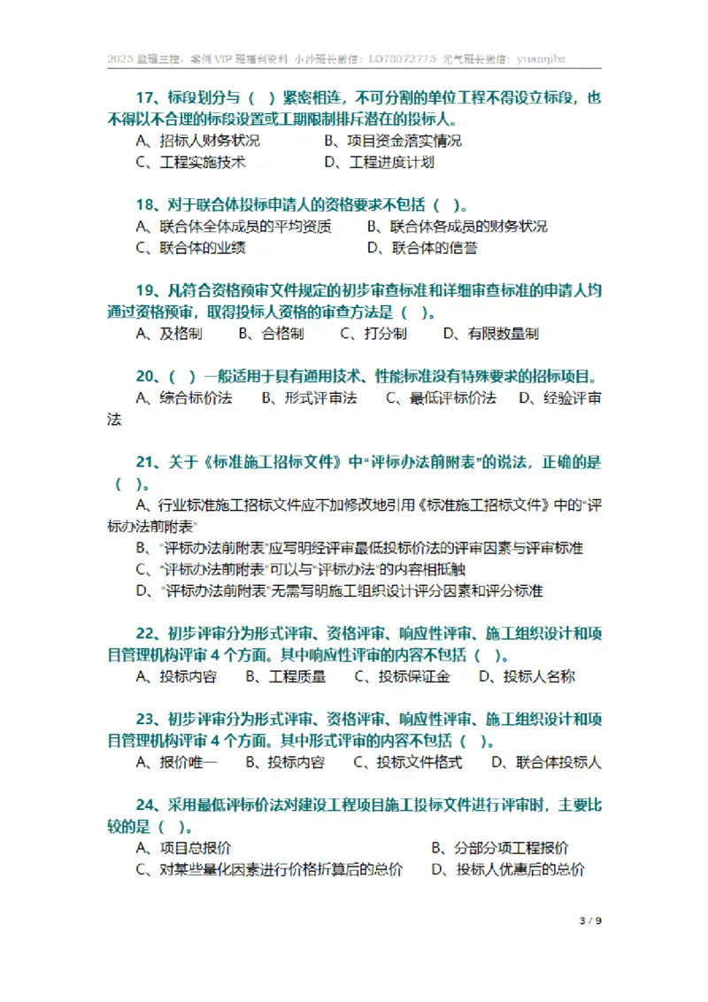 监理合同管理第三章章节题_监理工程师_2025监理工程师_2025年监理工程师SVIP_2025年监理合同管理SVIP_01-精华文档✿电子教材✿历年真题_18-合同《按章节训练题》SMR