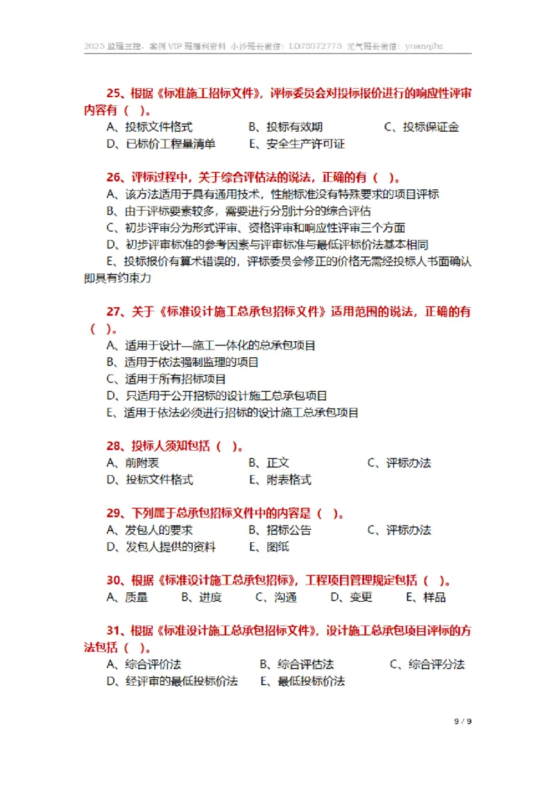 监理合同管理第三章章节题_监理工程师_2025监理工程师_2025年监理工程师SVIP_2025年监理合同管理SVIP_01-精华文档✿电子教材✿历年真题_18-合同《按章节训练题》SMR