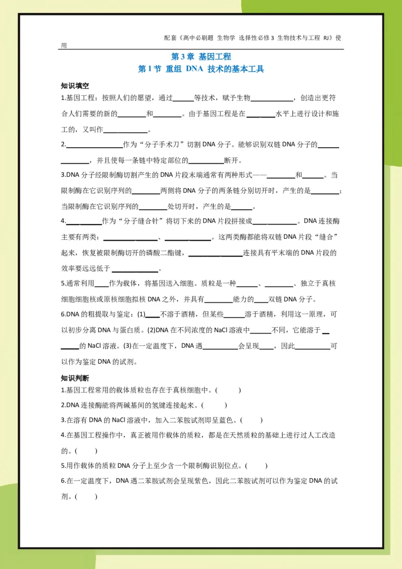 第3章第1节重组DNA技术的基本工具_生物_2026版高中必刷题生物人教版_2026春高中必刷题生物选修3RJ_生物选修3_电子预习卡