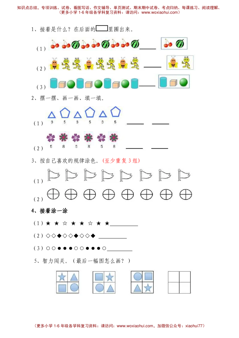 找规律、统计练习题__小学1-6年级全部试卷_数学_一年级_3-6-4、小学一年级数学下册_3-6-4-2、练习题、作业、试题、试卷_通用