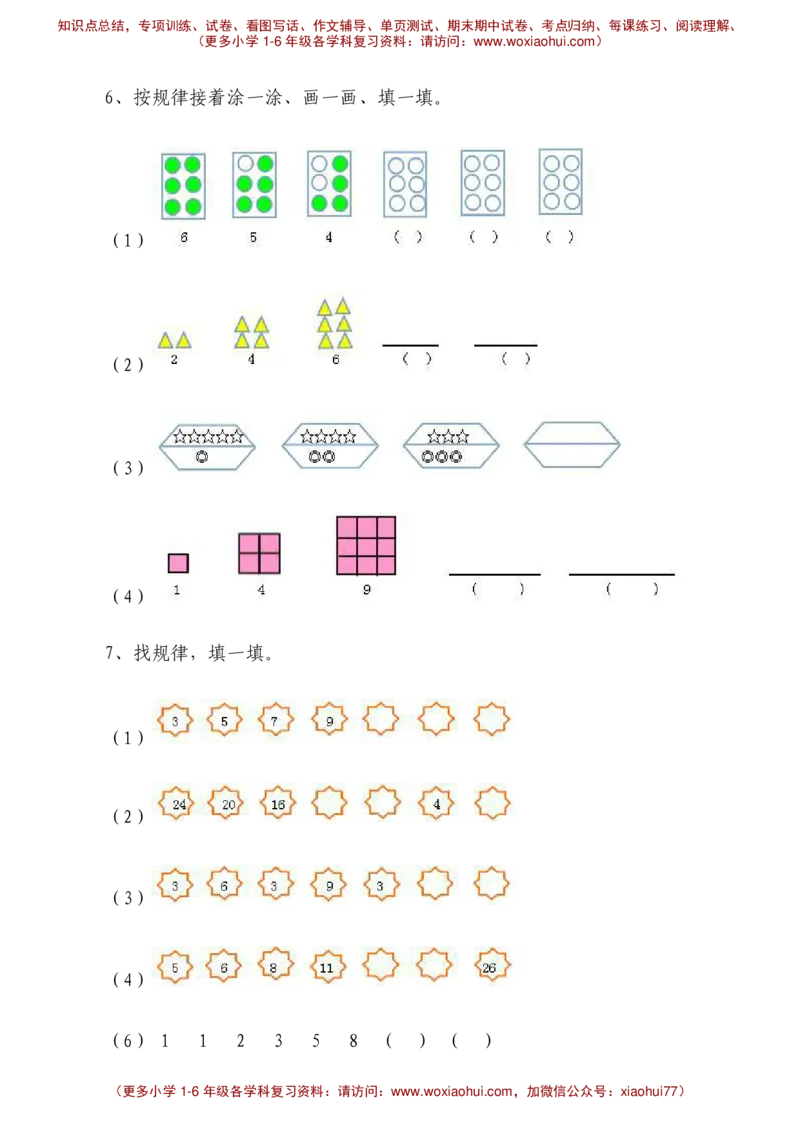 找规律、统计练习题__小学1-6年级全部试卷_数学_一年级_3-6-4、小学一年级数学下册_3-6-4-2、练习题、作业、试题、试卷_通用
