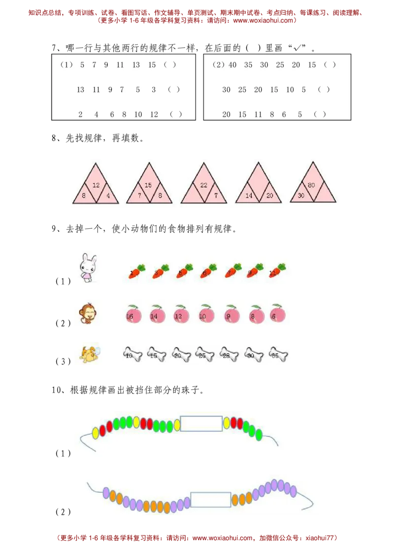 找规律、统计练习题__小学1-6年级全部试卷_数学_一年级_3-6-4、小学一年级数学下册_3-6-4-2、练习题、作业、试题、试卷_通用