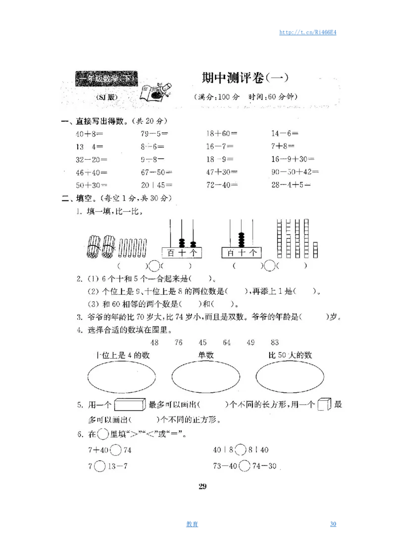 最新苏教版一年级数学下册试卷1全程测评卷(全套附答案)_小学1-6年级全部试卷_数学_一年级_3-6-4、小学一年级数学下册_3-6-4-2、练习题、作业、试题、试卷_苏教版