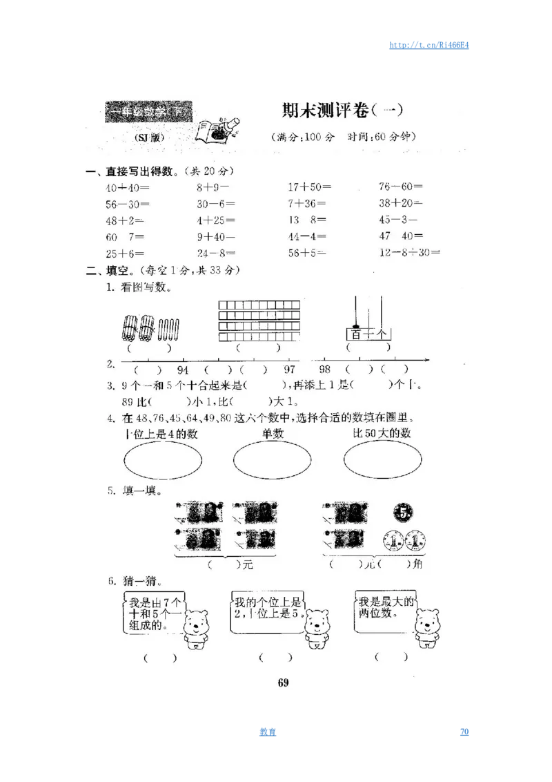 最新苏教版一年级数学下册试卷1全程测评卷(全套附答案)_小学1-6年级全部试卷_数学_一年级_3-6-4、小学一年级数学下册_3-6-4-2、练习题、作业、试题、试卷_苏教版