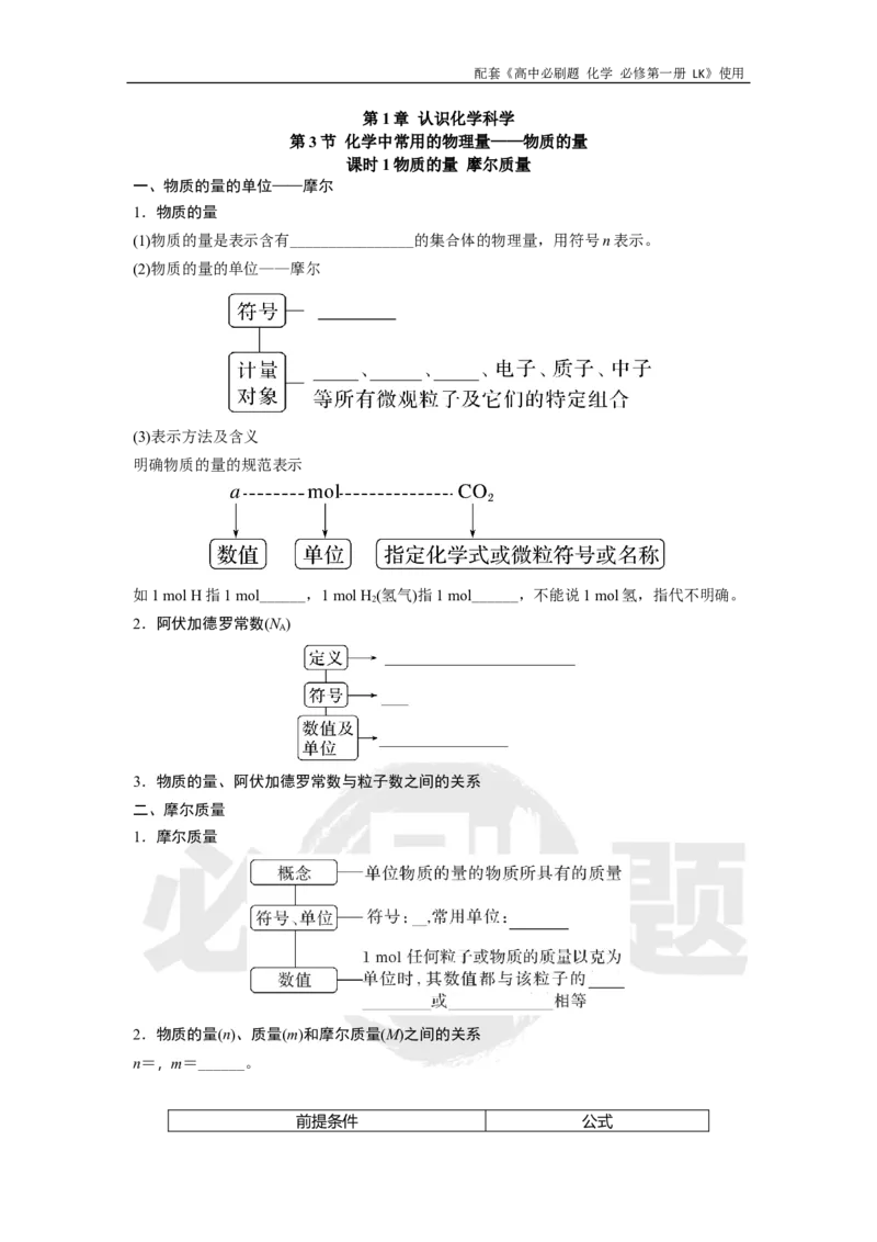 第1章第3节课时1物质的量摩尔质量_化学_2026版高中必刷题化学《鲁科》_化学-鲁科-必修一_2026高中必刷题化学必修第一册LK_电子预习卡