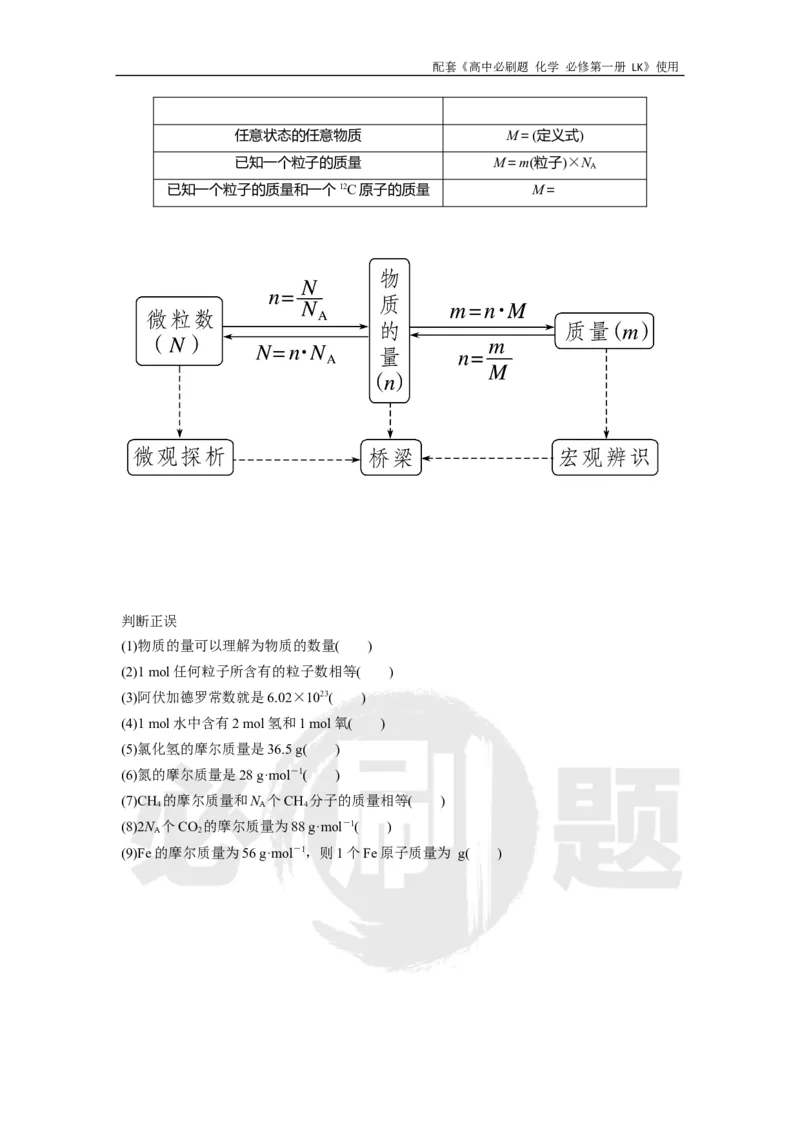 第1章第3节课时1物质的量摩尔质量_化学_2026版高中必刷题化学《鲁科》_化学-鲁科-必修一_2026高中必刷题化学必修第一册LK_电子预习卡