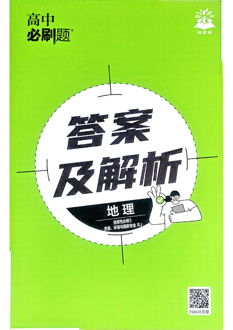 地理选修3_地理_2026版高中必刷题地理《人教》_2026春高中必刷题地理选修3RJ