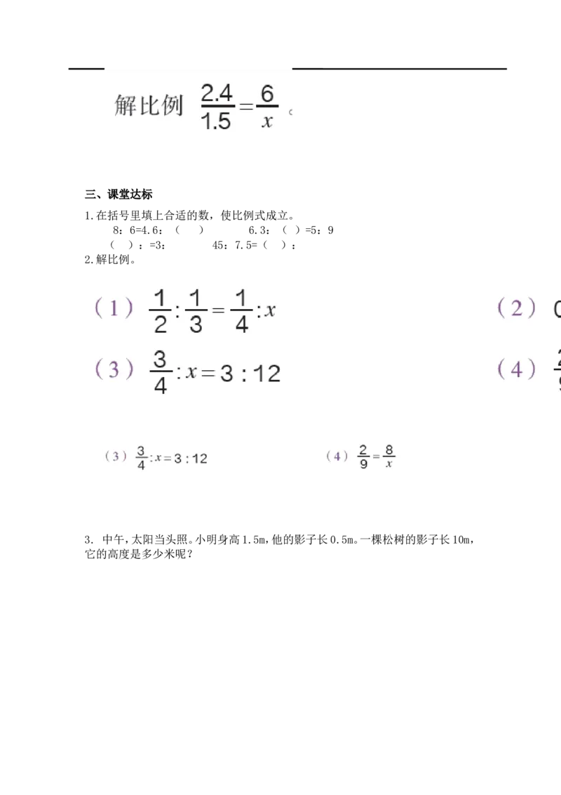第4课时解比例_小学1-6年级全部试卷_数学_六年级_3-11-4、小学六年级数学下册_3-11-4-3、课件、讲义、教案_2.人教版六（下）数学全册教案、导学案_导学案_第4单元比例