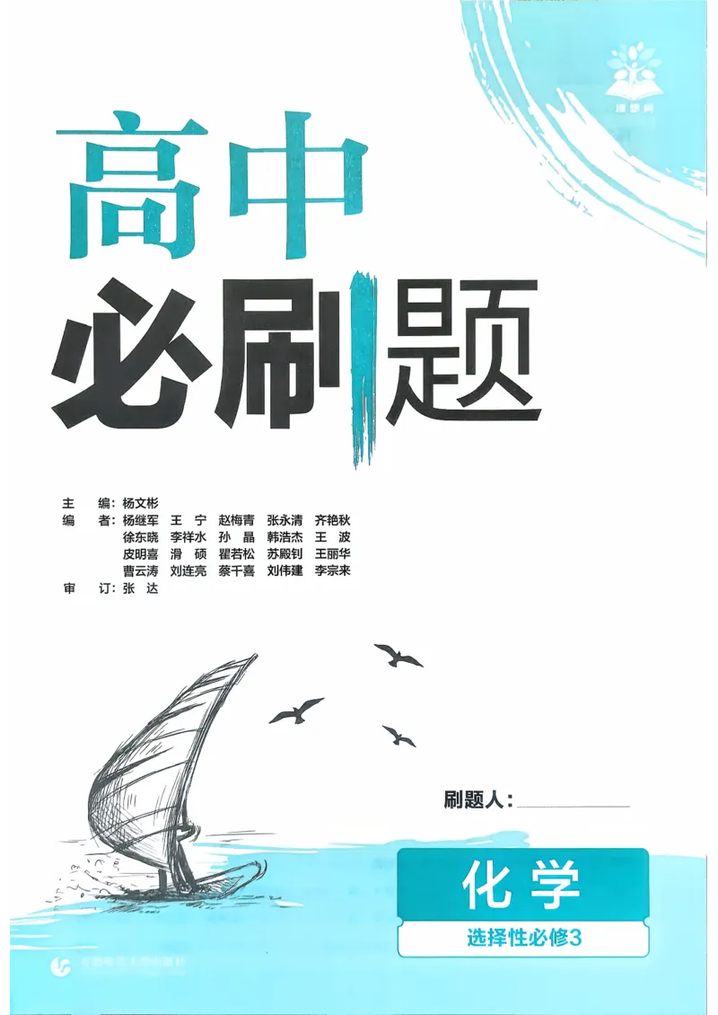 主书化学选修3_化学_2026版高中必刷题化学《鲁科》_26春化学-鲁科-选择性必修三