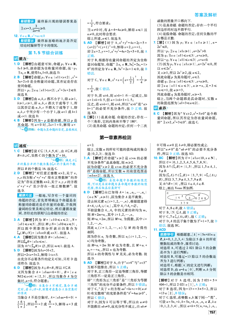 第一章集合与常用逻辑用语_数学_2026版高中必刷题数学《人教A版》_2026版高中必刷题人教A版数学必修1_2025秋高中必刷题数学必修第一册RJA_图书答案