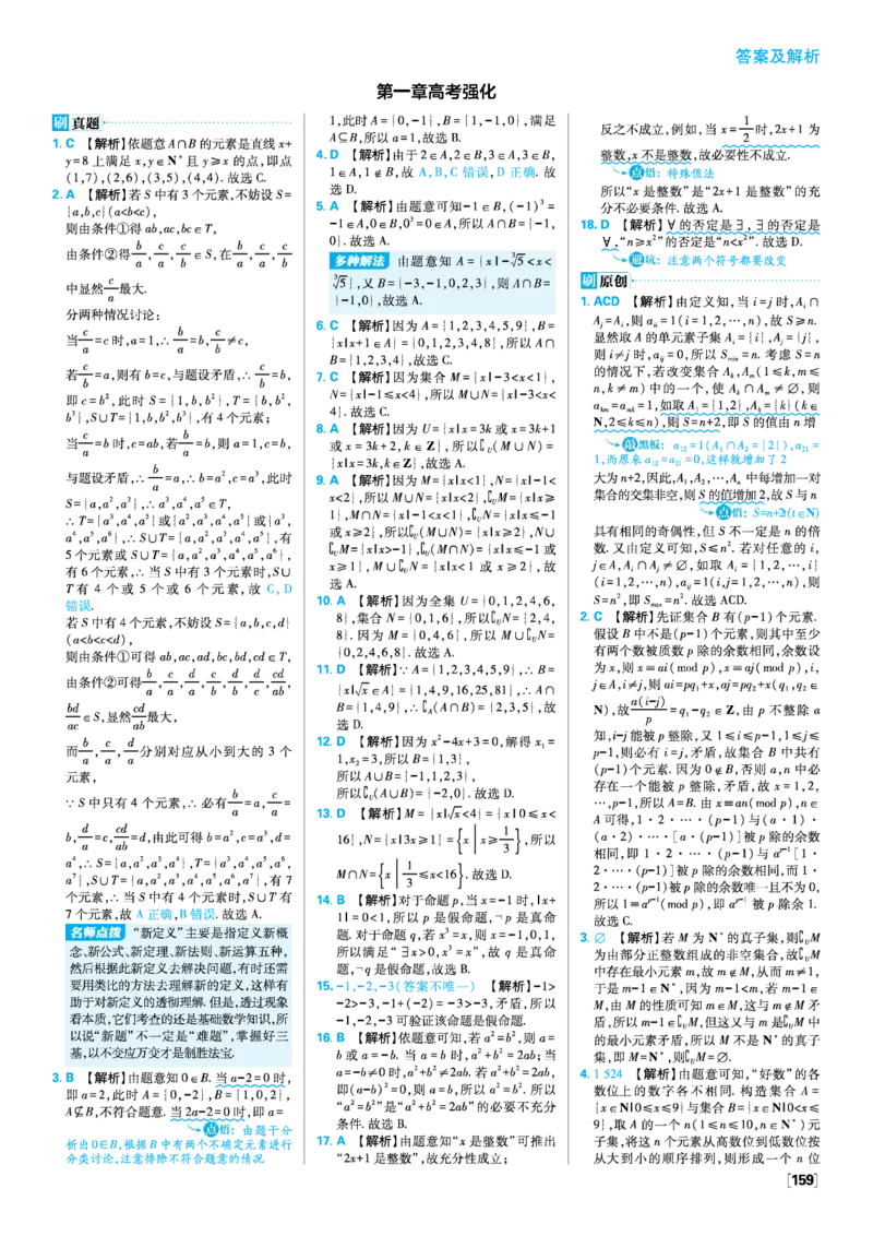 第一章集合与常用逻辑用语_数学_2026版高中必刷题数学《人教A版》_2026版高中必刷题人教A版数学必修1_2025秋高中必刷题数学必修第一册RJA_图书答案