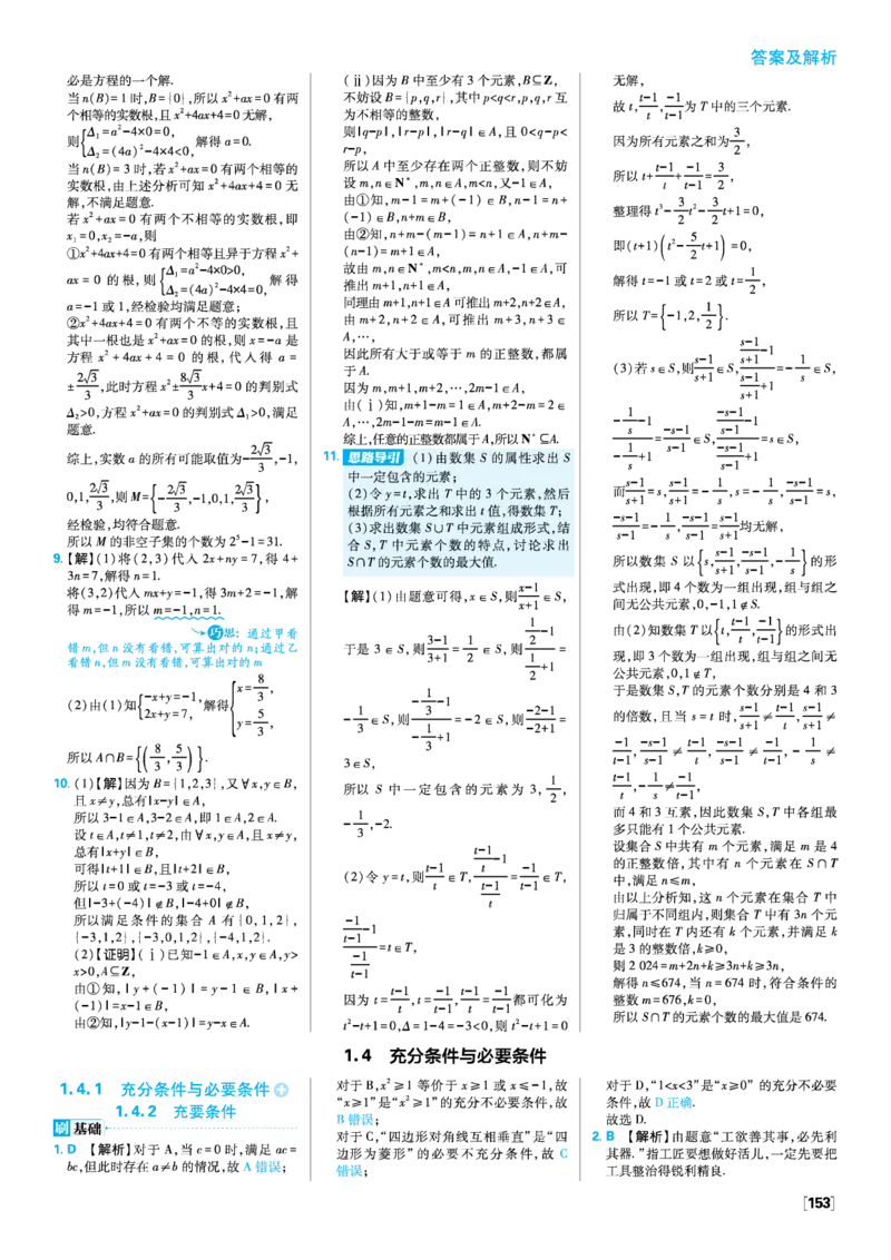 第一章集合与常用逻辑用语_数学_2026版高中必刷题数学《人教A版》_2026版高中必刷题人教A版数学必修1_2025秋高中必刷题数学必修第一册RJA_图书答案