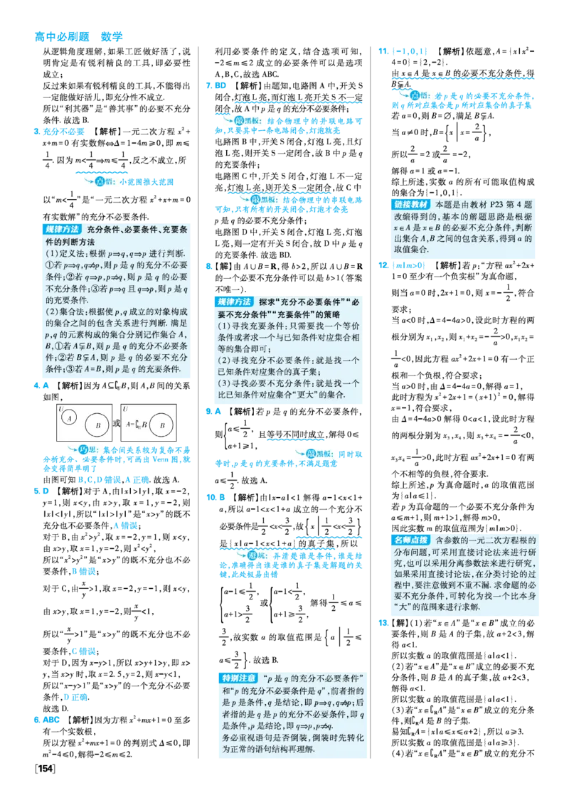 第一章集合与常用逻辑用语_数学_2026版高中必刷题数学《人教A版》_2026版高中必刷题人教A版数学必修1_2025秋高中必刷题数学必修第一册RJA_图书答案