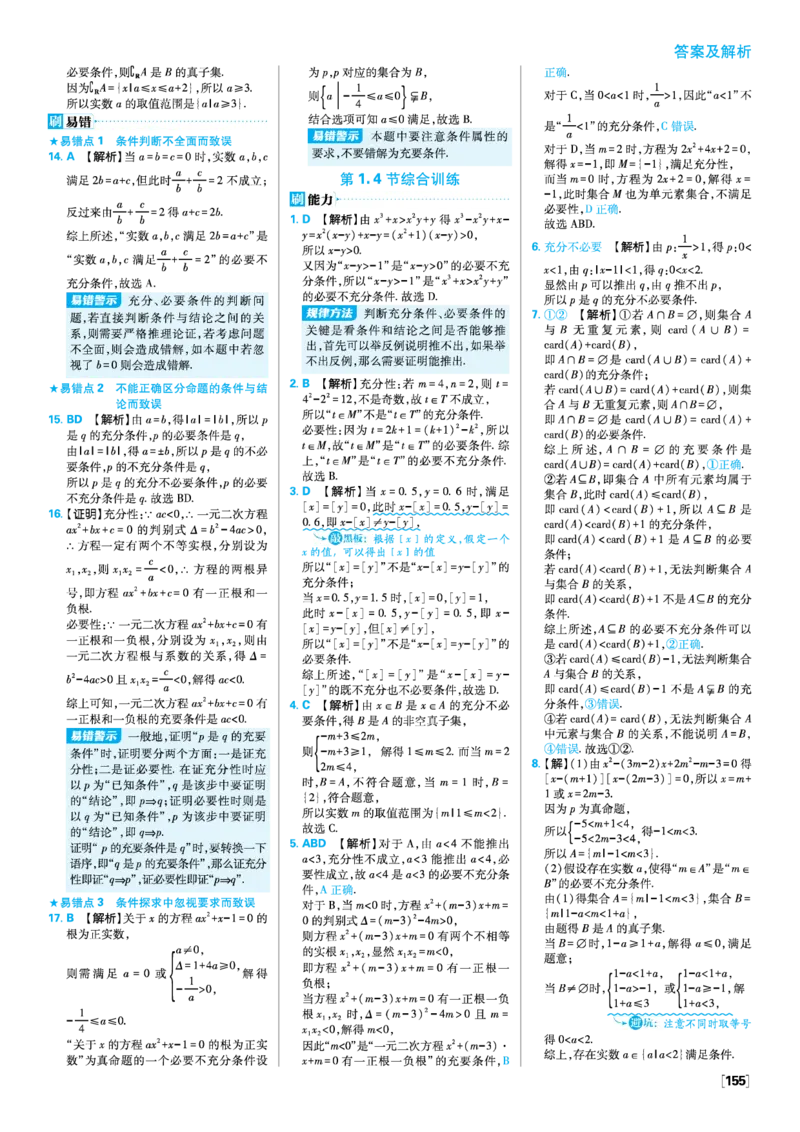 第一章集合与常用逻辑用语_数学_2026版高中必刷题数学《人教A版》_2026版高中必刷题人教A版数学必修1_2025秋高中必刷题数学必修第一册RJA_图书答案
