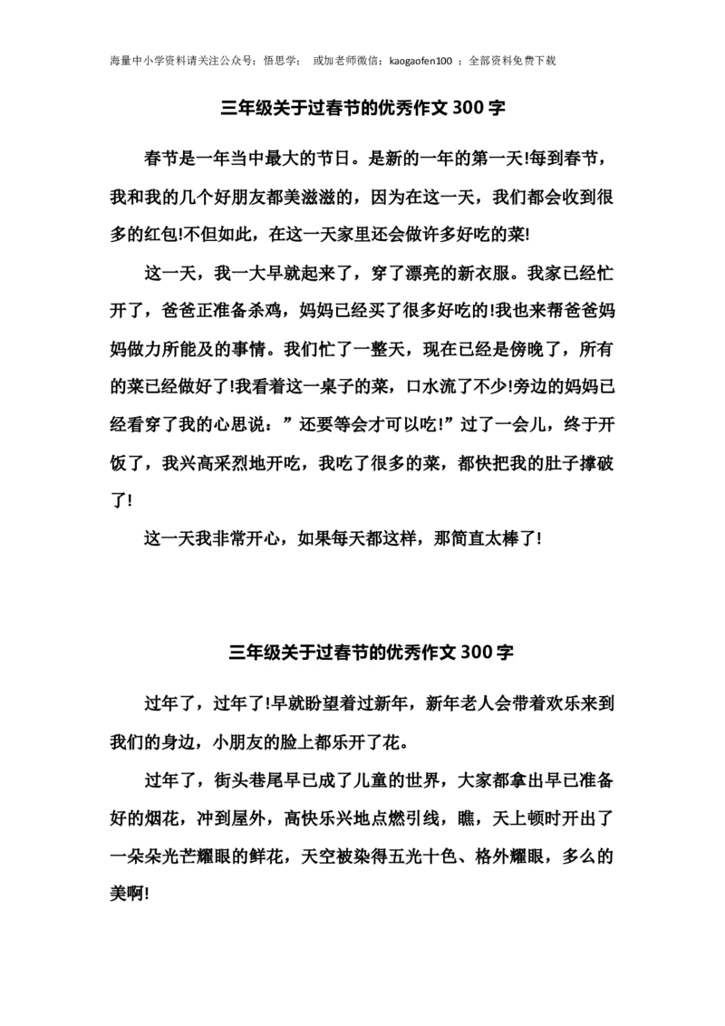 小学三年级下册-部编版语文关于过春节的优秀作文300字_小学1-6年级全部试卷_语文_三年级_3-8-2、小学三年级语文下册_3-8-2-1、学习资料、复习、知识点、归纳汇总_部编版