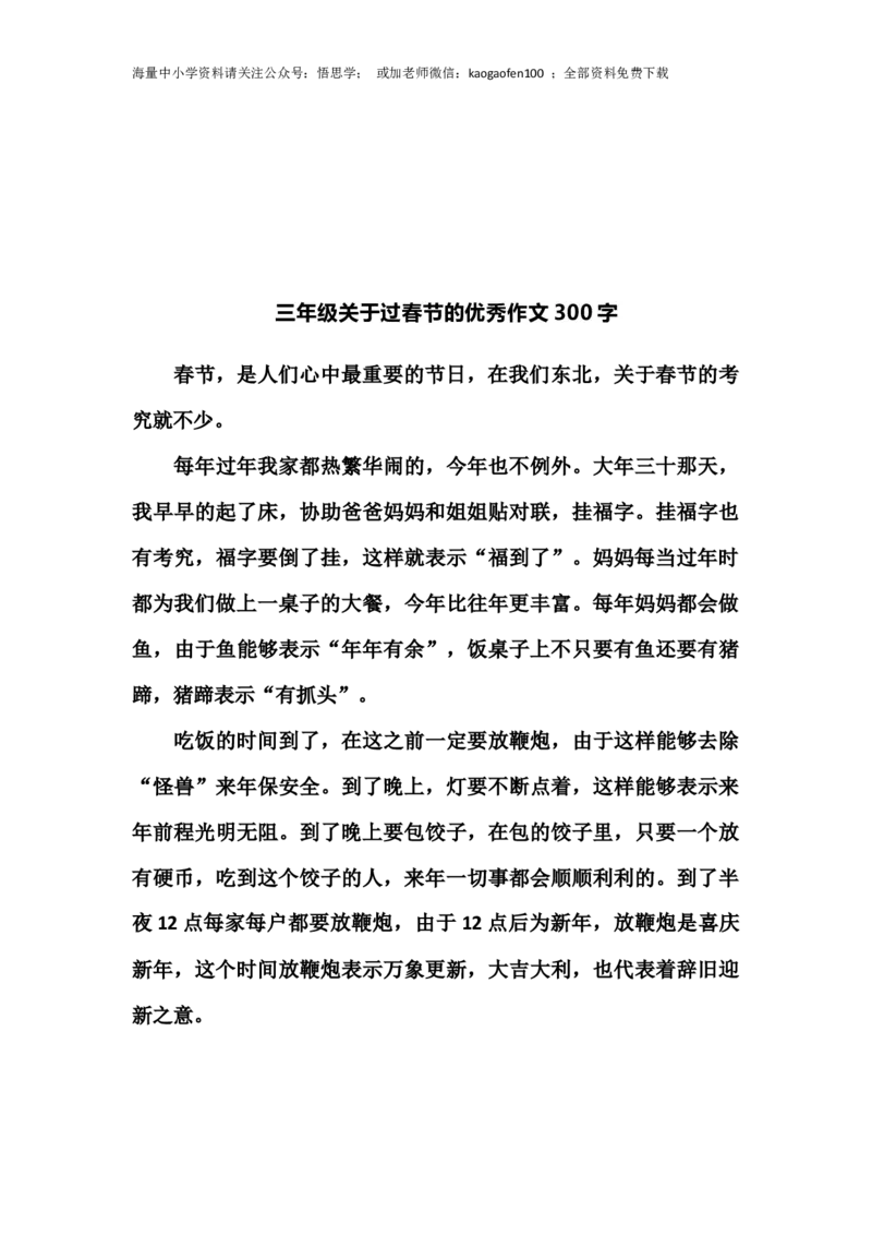 小学三年级下册-部编版语文关于过春节的优秀作文300字_小学1-6年级全部试卷_语文_三年级_3-8-2、小学三年级语文下册_3-8-2-1、学习资料、复习、知识点、归纳汇总_部编版