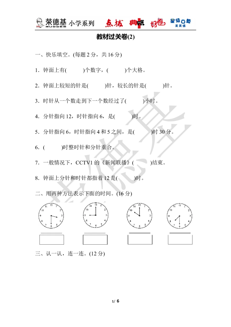 教材过关卷(2)_小学1-6年级全部试卷_数学_一年级_3-6-4、小学一年级数学下册_3-6-4-3、课件、讲义、教案_课件（2018春，下册）：1数冀教第二单元认识钟表_单元复习_好卷
