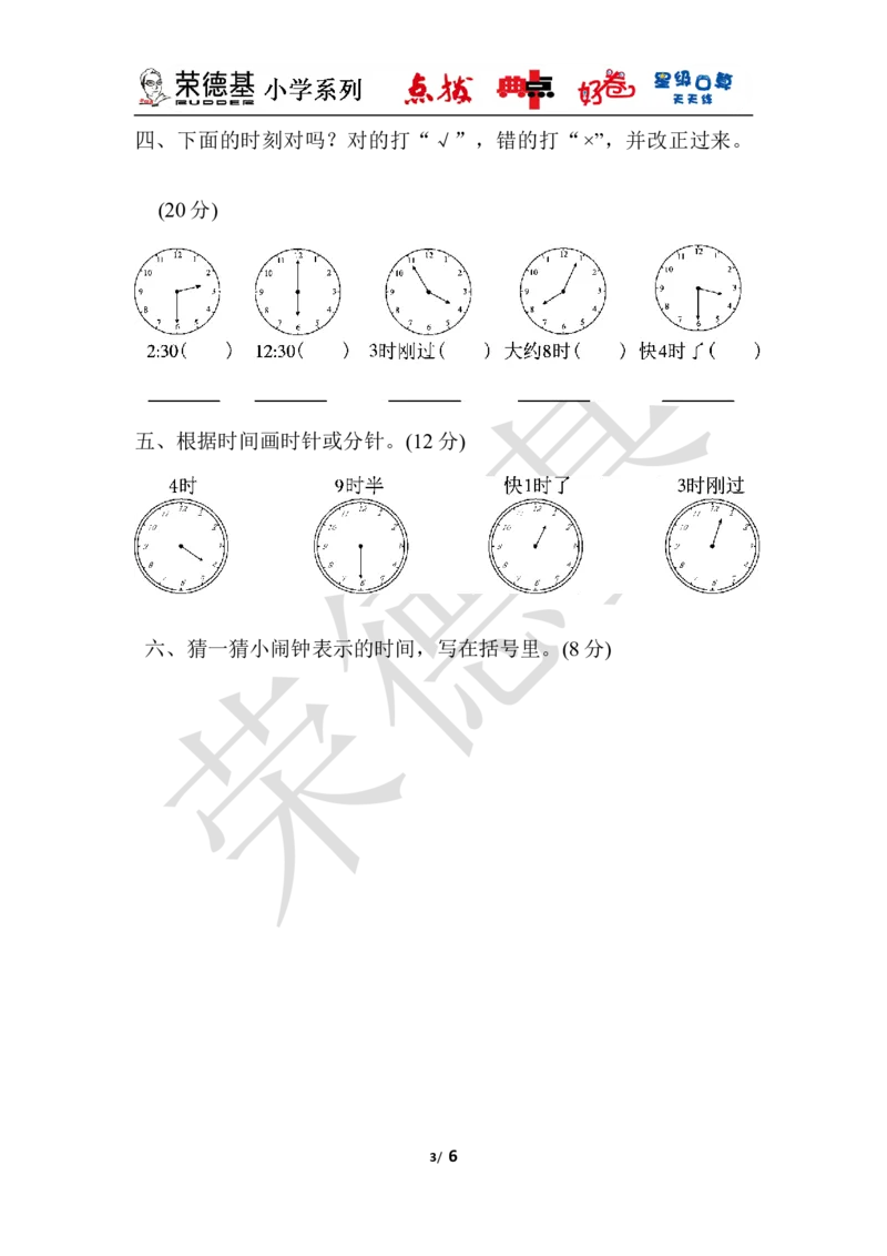 教材过关卷(2)_小学1-6年级全部试卷_数学_一年级_3-6-4、小学一年级数学下册_3-6-4-3、课件、讲义、教案_课件（2018春，下册）：1数冀教第二单元认识钟表_单元复习_好卷