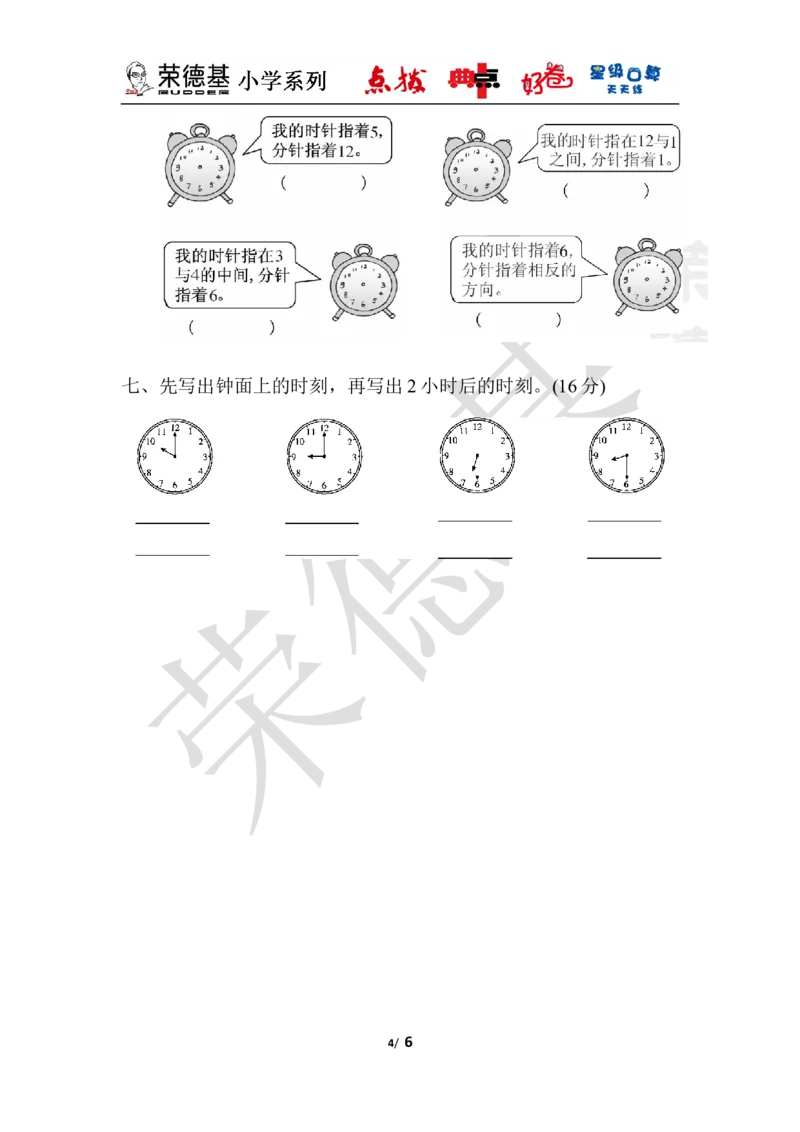 教材过关卷(2)_小学1-6年级全部试卷_数学_一年级_3-6-4、小学一年级数学下册_3-6-4-3、课件、讲义、教案_课件（2018春，下册）：1数冀教第二单元认识钟表_单元复习_好卷