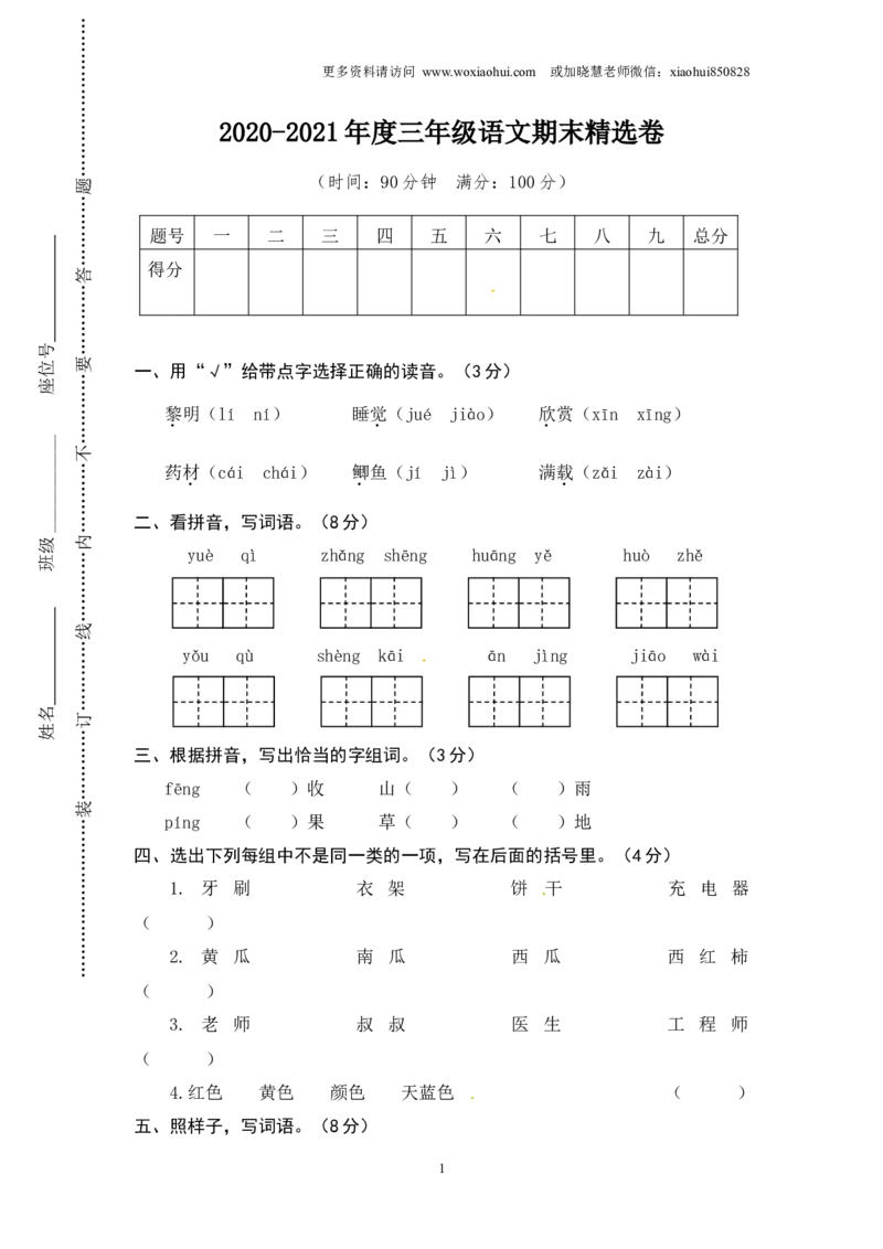 小学三年级上册部编版试题卷含答案：语文期末真题测试卷.4_小学1-6年级全部试卷_语文_三年级_3-8-1、小学三年级语文上册_3-8-1-2、练习题、作业、试题、试卷_部编（人教）版_期末测试卷