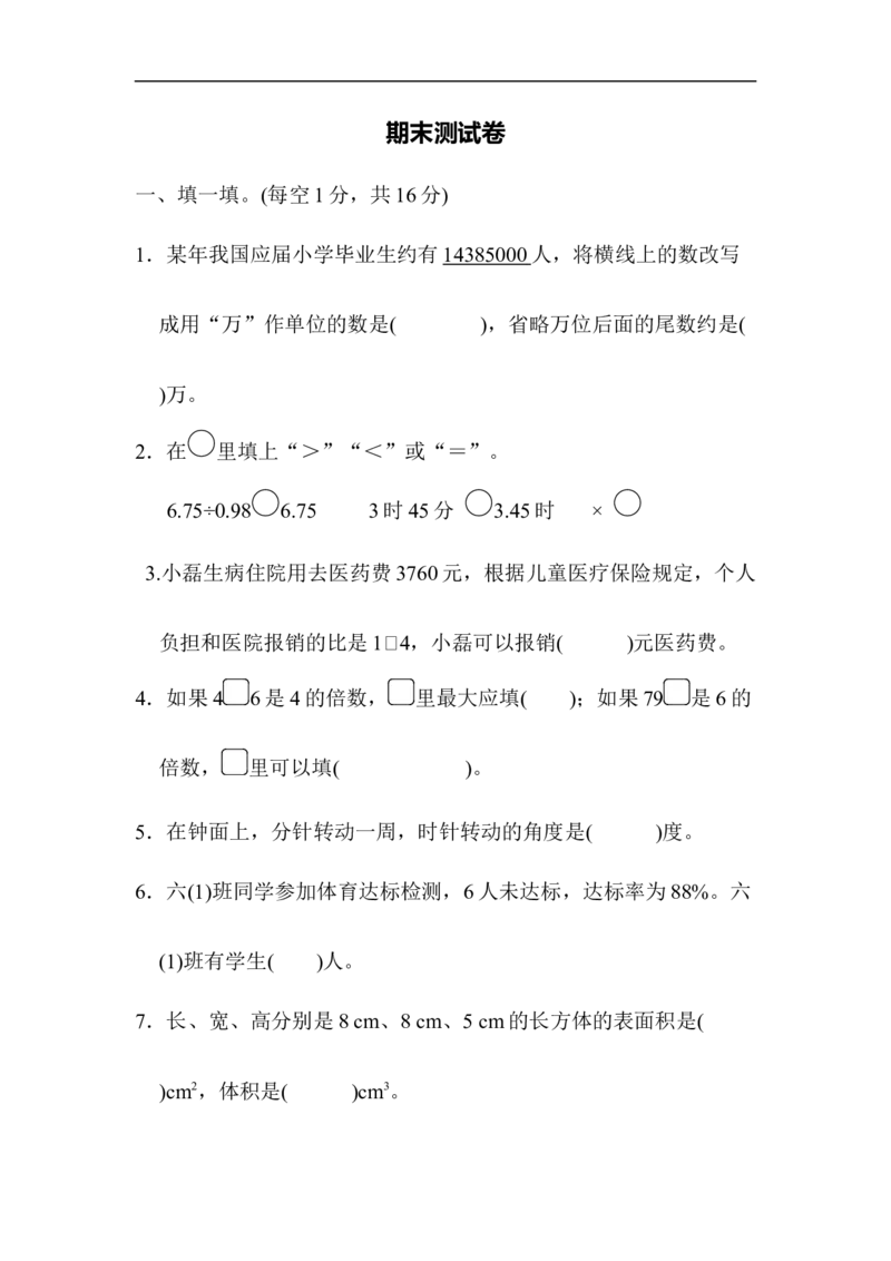期末测试卷_小学1-6年级全部试卷_数学_六年级_3-11-4、小学六年级数学下册_3-11-4-2、练习题、作业、试题、试卷_北师大版_期末测试卷