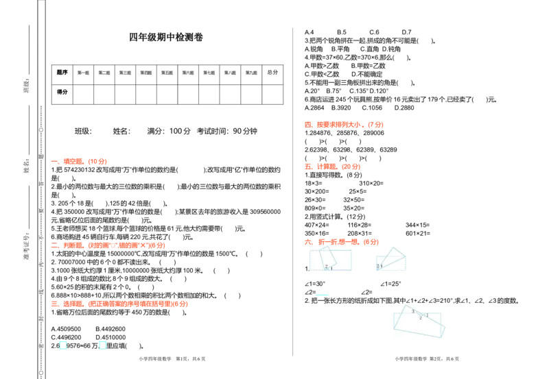 期中测试卷（一）_小学1-6年级全部试卷_数学_四年级_3-9-3、小学四年级数学上册_3-9-3-2、练习题、作业、试题、试卷_青岛版_期中测试卷