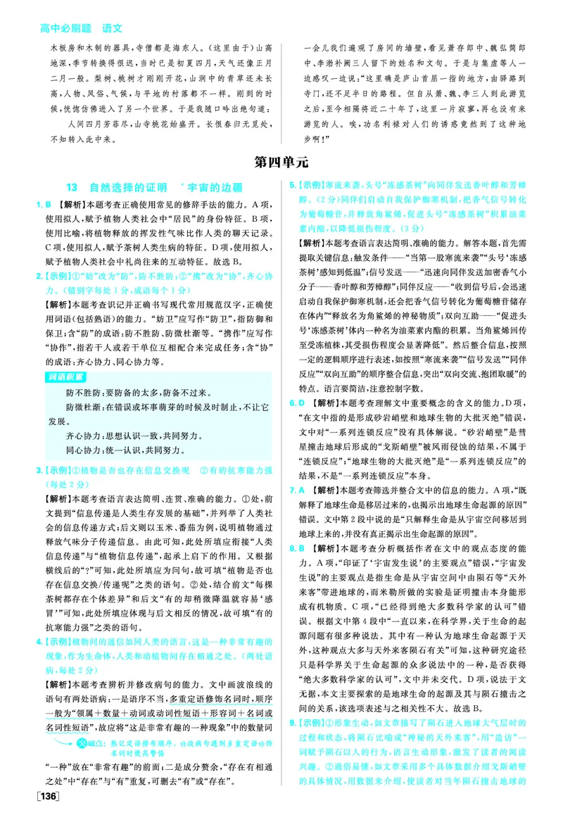 第四单元_2026版高中必刷题_语文_05.2026春高中必刷题语文选修下_答案语文选修下