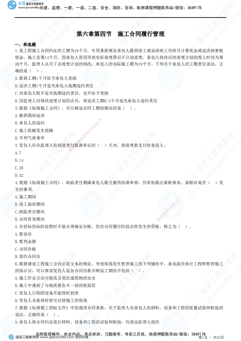 第六章第四节　施工合同履行管理_监理工程师_2025监理工程师_2025年监理工程师SVIP_2025年监理合同管理SVIP_01-精华文档✿电子教材✿历年真题_31-合同《精讲习题》JG