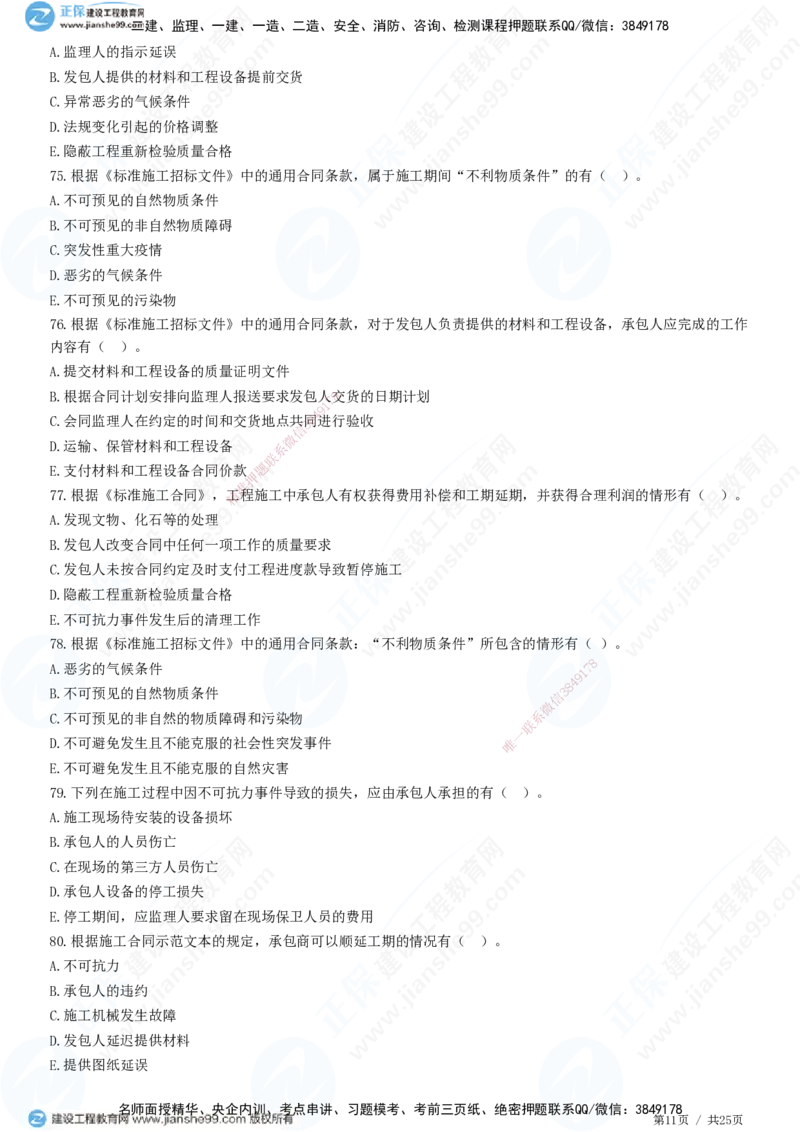 第六章第四节　施工合同履行管理_监理工程师_2025监理工程师_2025年监理工程师SVIP_2025年监理合同管理SVIP_01-精华文档✿电子教材✿历年真题_31-合同《精讲习题》JG