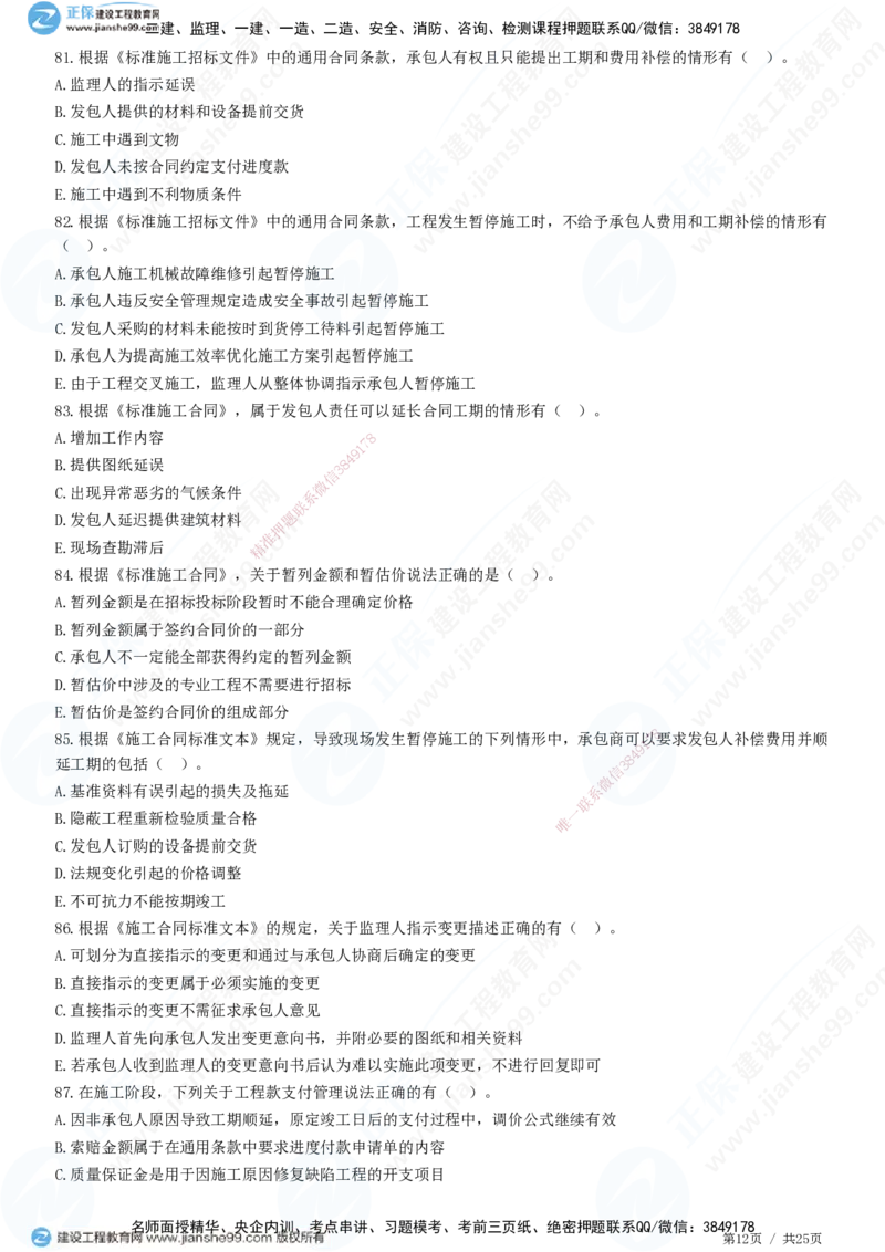 第六章第四节　施工合同履行管理_监理工程师_2025监理工程师_2025年监理工程师SVIP_2025年监理合同管理SVIP_01-精华文档✿电子教材✿历年真题_31-合同《精讲习题》JG