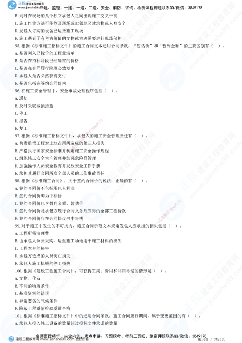 第六章第四节　施工合同履行管理_监理工程师_2025监理工程师_2025年监理工程师SVIP_2025年监理合同管理SVIP_01-精华文档✿电子教材✿历年真题_31-合同《精讲习题》JG
