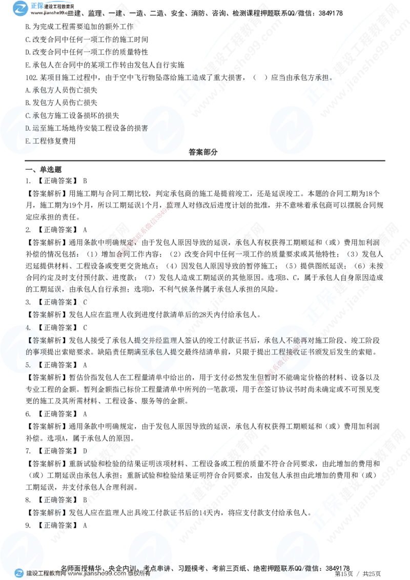 第六章第四节　施工合同履行管理_监理工程师_2025监理工程师_2025年监理工程师SVIP_2025年监理合同管理SVIP_01-精华文档✿电子教材✿历年真题_31-合同《精讲习题》JG