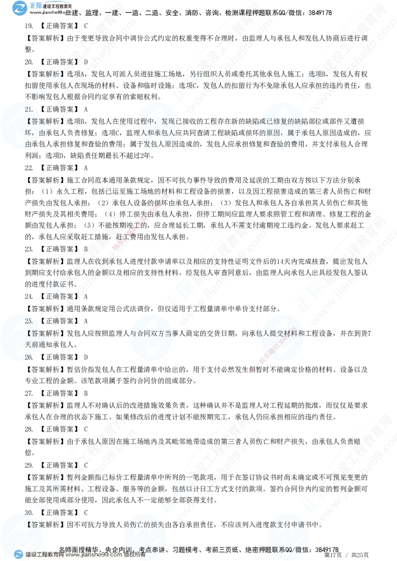 第六章第四节　施工合同履行管理_监理工程师_2025监理工程师_2025年监理工程师SVIP_2025年监理合同管理SVIP_01-精华文档✿电子教材✿历年真题_31-合同《精讲习题》JG