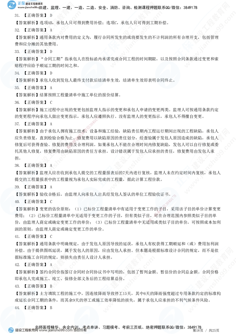 第六章第四节　施工合同履行管理_监理工程师_2025监理工程师_2025年监理工程师SVIP_2025年监理合同管理SVIP_01-精华文档✿电子教材✿历年真题_31-合同《精讲习题》JG