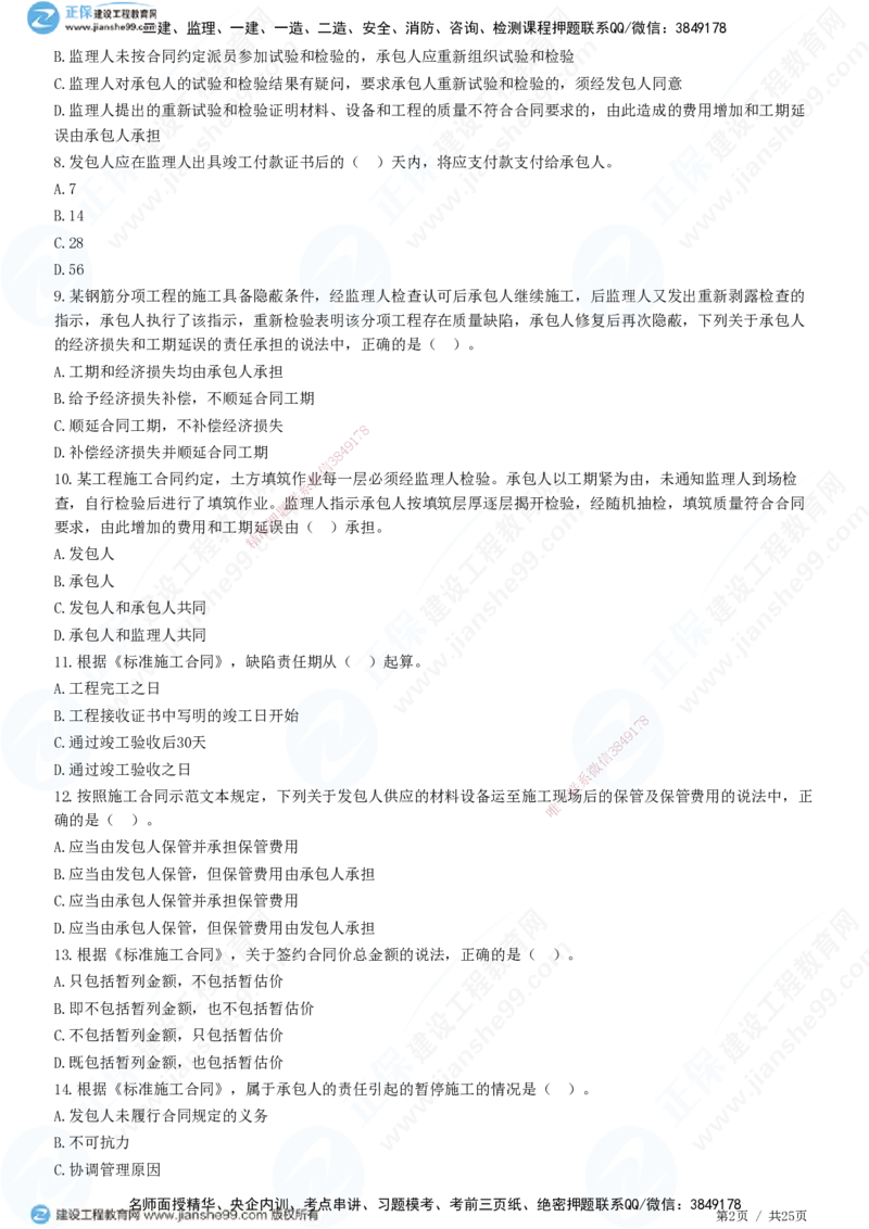 第六章第四节　施工合同履行管理_监理工程师_2025监理工程师_2025年监理工程师SVIP_2025年监理合同管理SVIP_01-精华文档✿电子教材✿历年真题_31-合同《精讲习题》JG
