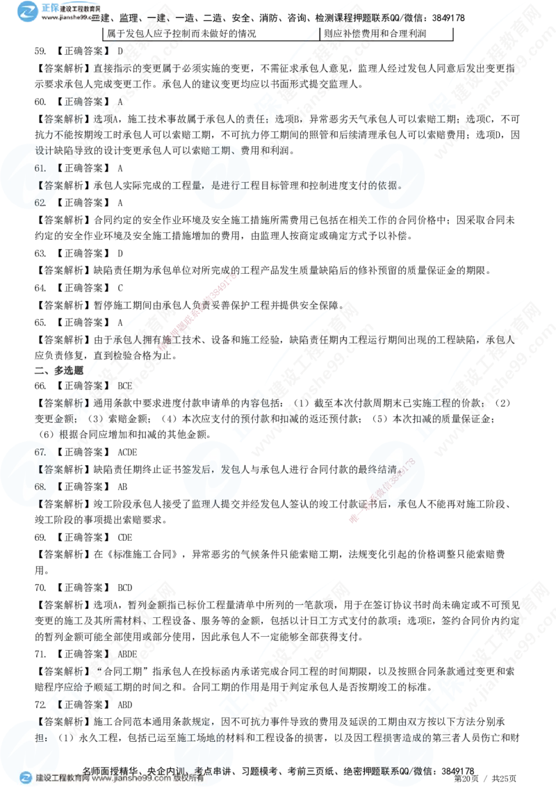 第六章第四节　施工合同履行管理_监理工程师_2025监理工程师_2025年监理工程师SVIP_2025年监理合同管理SVIP_01-精华文档✿电子教材✿历年真题_31-合同《精讲习题》JG