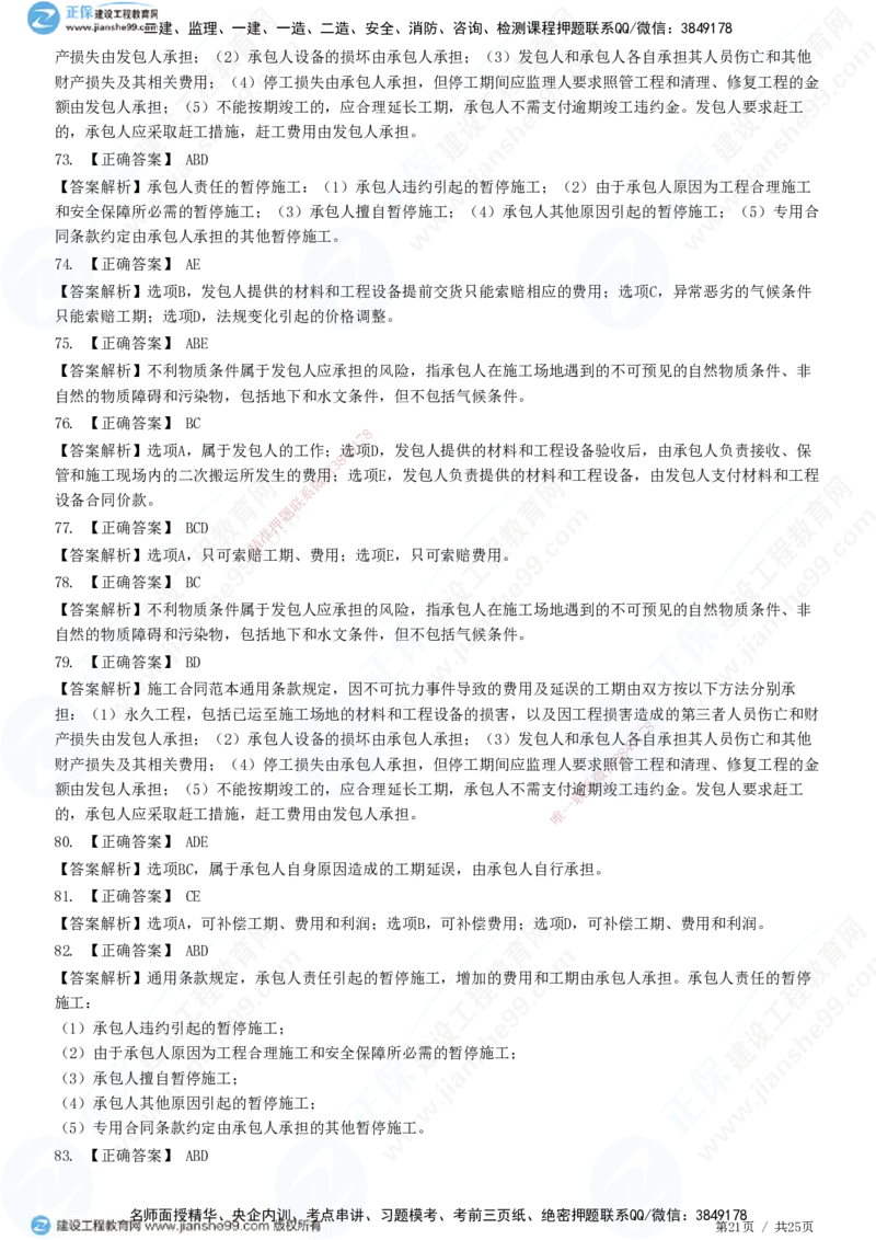 第六章第四节　施工合同履行管理_监理工程师_2025监理工程师_2025年监理工程师SVIP_2025年监理合同管理SVIP_01-精华文档✿电子教材✿历年真题_31-合同《精讲习题》JG