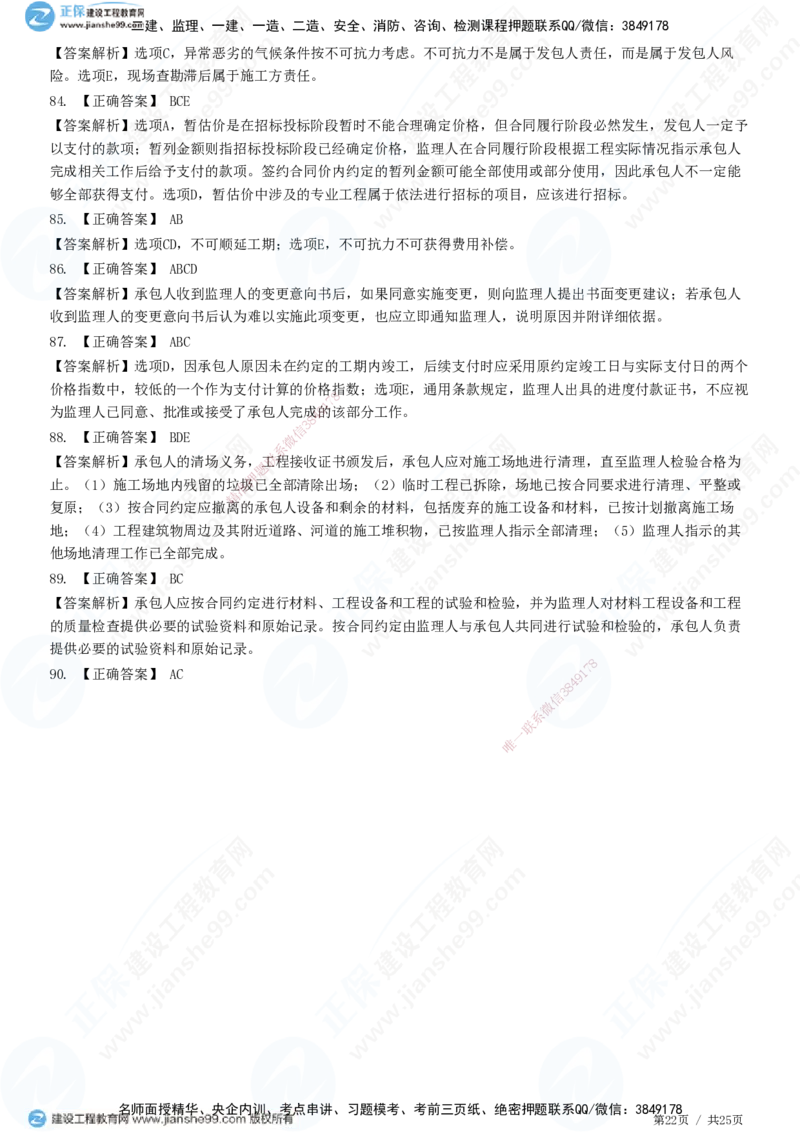 第六章第四节　施工合同履行管理_监理工程师_2025监理工程师_2025年监理工程师SVIP_2025年监理合同管理SVIP_01-精华文档✿电子教材✿历年真题_31-合同《精讲习题》JG