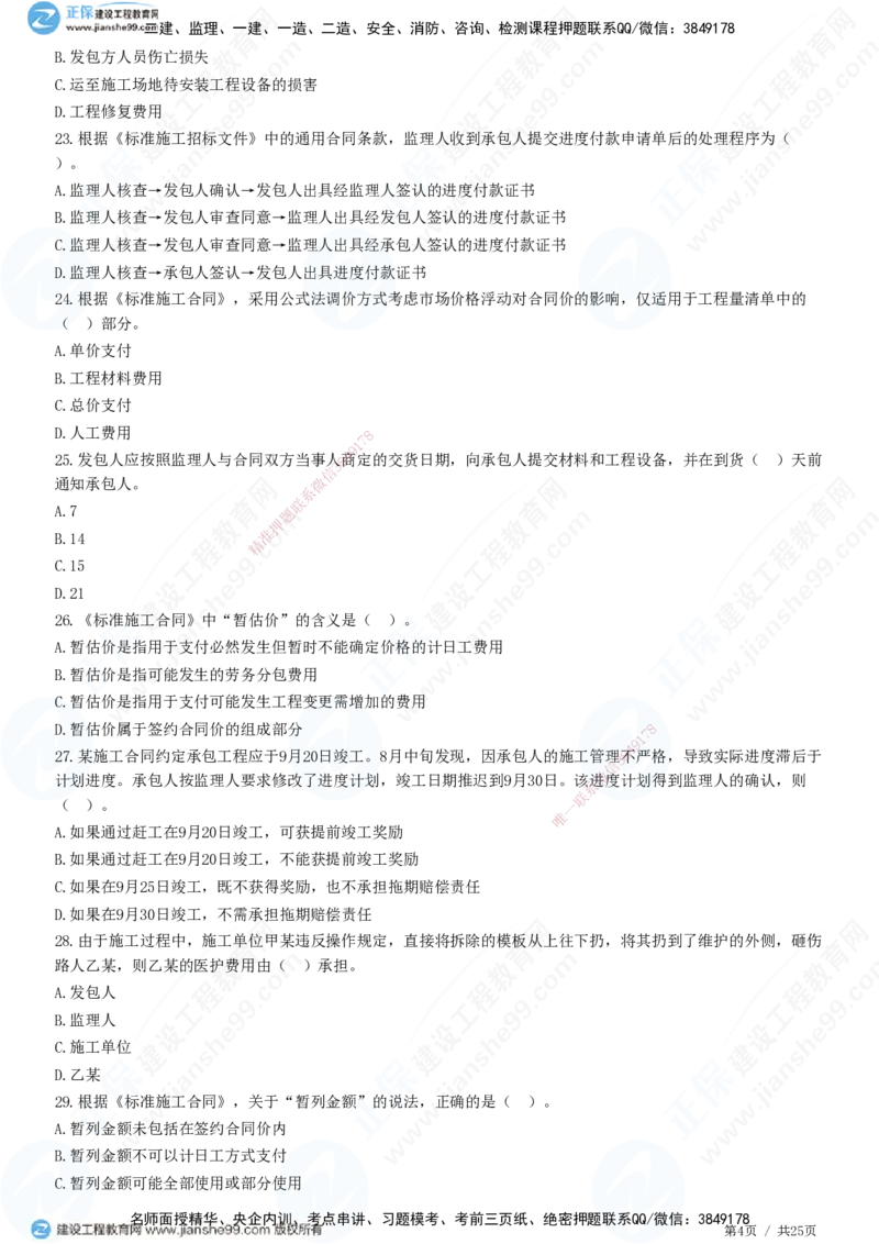 第六章第四节　施工合同履行管理_监理工程师_2025监理工程师_2025年监理工程师SVIP_2025年监理合同管理SVIP_01-精华文档✿电子教材✿历年真题_31-合同《精讲习题》JG