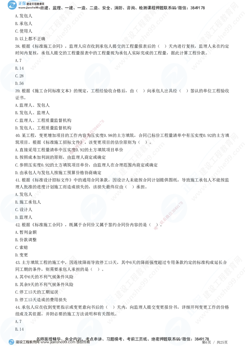 第六章第四节　施工合同履行管理_监理工程师_2025监理工程师_2025年监理工程师SVIP_2025年监理合同管理SVIP_01-精华文档✿电子教材✿历年真题_31-合同《精讲习题》JG