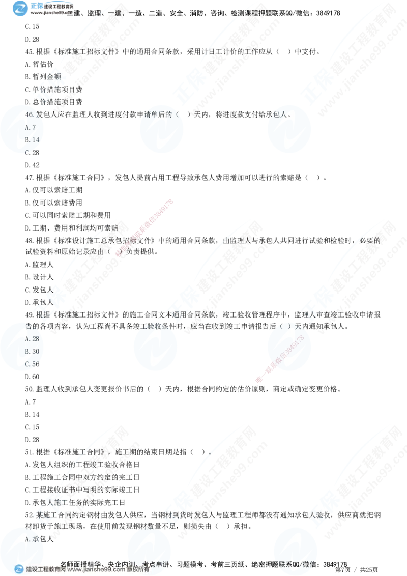 第六章第四节　施工合同履行管理_监理工程师_2025监理工程师_2025年监理工程师SVIP_2025年监理合同管理SVIP_01-精华文档✿电子教材✿历年真题_31-合同《精讲习题》JG