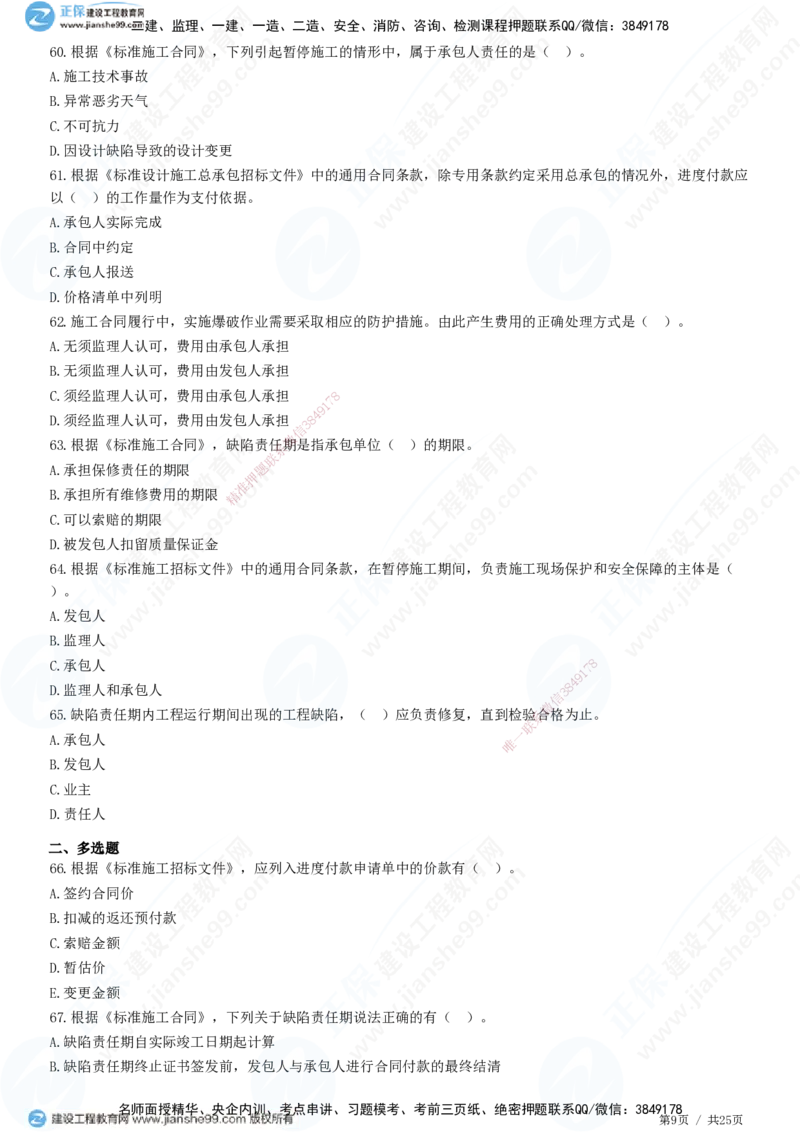 第六章第四节　施工合同履行管理_监理工程师_2025监理工程师_2025年监理工程师SVIP_2025年监理合同管理SVIP_01-精华文档✿电子教材✿历年真题_31-合同《精讲习题》JG