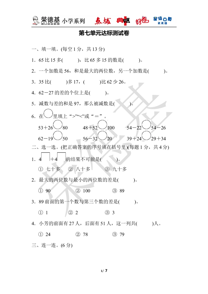 第七单元达标测试卷_小学1-6年级全部试卷_数学_一年级_3-6-4、小学一年级数学下册_3-6-4-3、课件、讲义、教案_课件（2018春，下册）：1数冀教第七单元100以内的加法和减法（二）_单元复习
