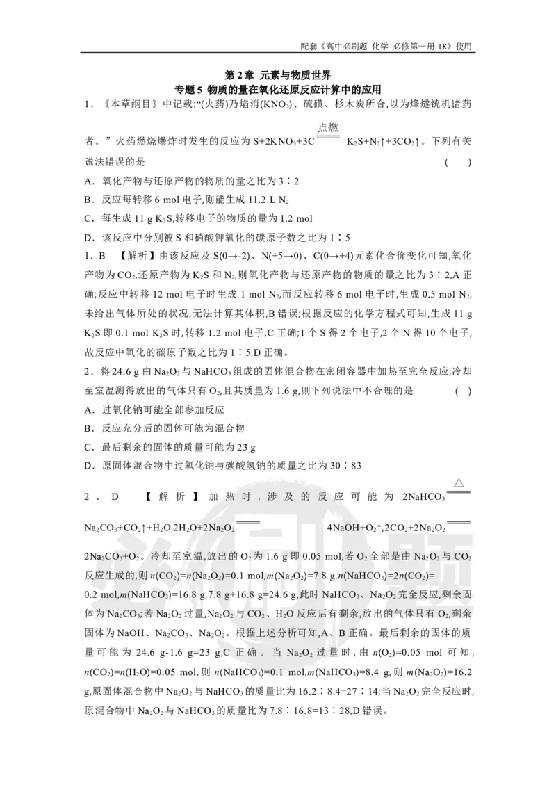 第2章专题5物质的量在氧化还原反应计算中的应用_化学_2026版高中必刷题化学《鲁科》_化学-鲁科-必修一_答案2026高中必刷题化学必修第一册LK_电子预习卡答案