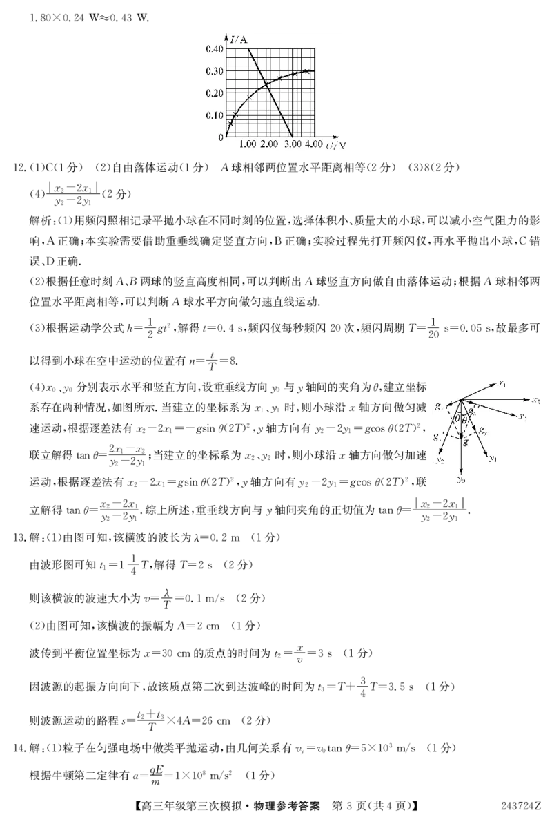 高三年级第三次模拟-物理答案_2024年4月_01按日期_22号_2024届黑龙江省部分学校高三下学期第三次模拟_2024届黑龙江省高三下学期第三次模拟物理试题
