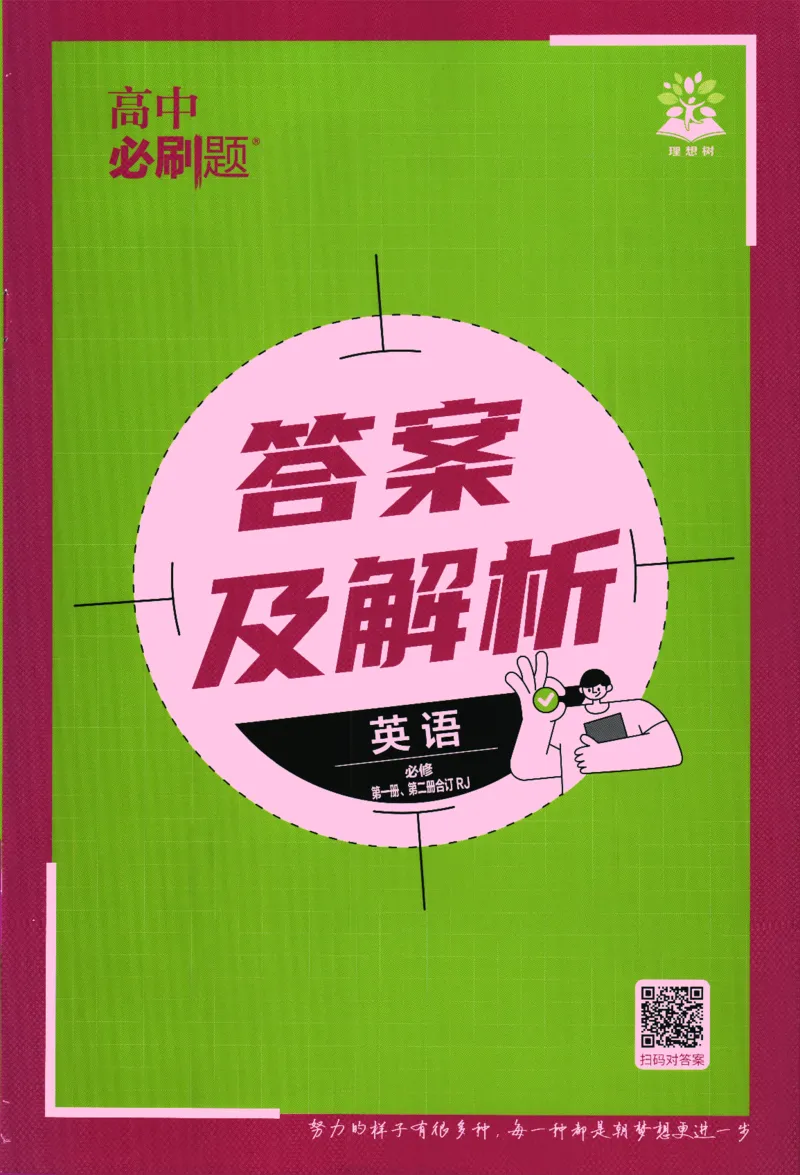 2026版《高中必刷题》英语RJ必修一二答案及解析_2026版高中必刷题_英语_2026版高中必刷题英语《人教》_2026版高中必刷题英语必修一二合订人教版