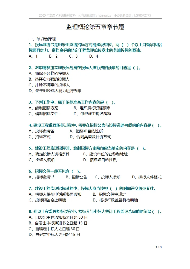 监理概论第五章章节题_监理工程师_2025监理工程师_2025年监理工程师SVIP_2025年监理概论法规SVIP_01-精华文档✿电子教材✿历年真题_18-法规《按章节训练题》SMR