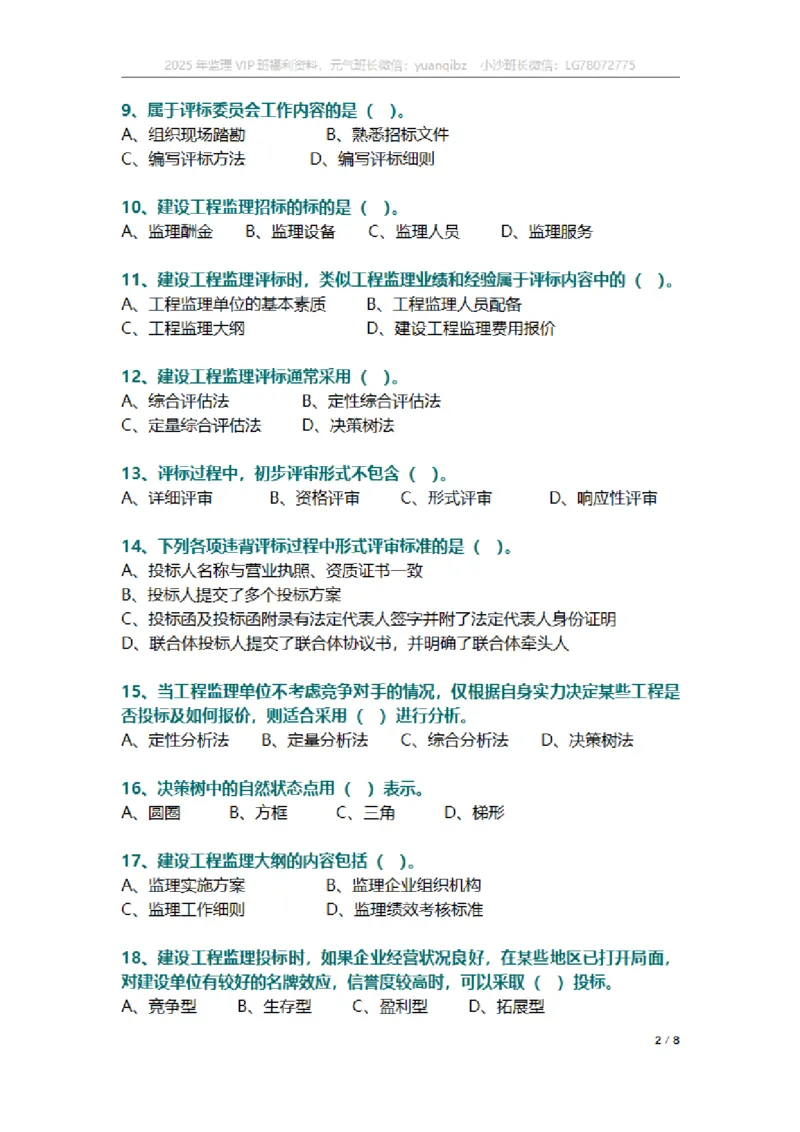 监理概论第五章章节题_监理工程师_2025监理工程师_2025年监理工程师SVIP_2025年监理概论法规SVIP_01-精华文档✿电子教材✿历年真题_18-法规《按章节训练题》SMR