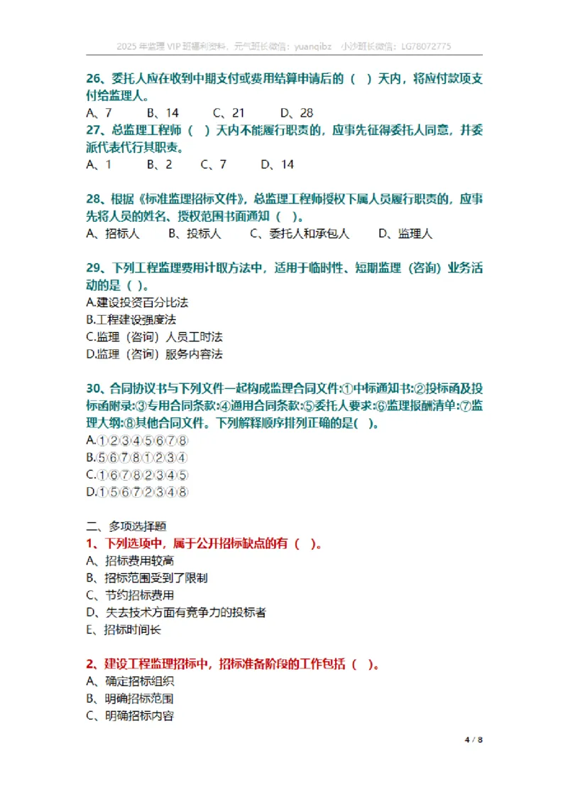 监理概论第五章章节题_监理工程师_2025监理工程师_2025年监理工程师SVIP_2025年监理概论法规SVIP_01-精华文档✿电子教材✿历年真题_18-法规《按章节训练题》SMR