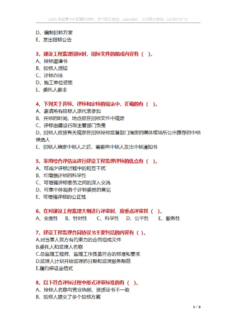 监理概论第五章章节题_监理工程师_2025监理工程师_2025年监理工程师SVIP_2025年监理概论法规SVIP_01-精华文档✿电子教材✿历年真题_18-法规《按章节训练题》SMR
